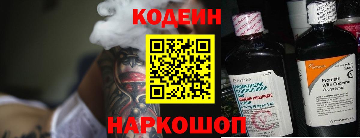 Кодеин Purple Drank  Кодеиновый сироп Lean Purple Drank  Вход с VPN  Ржев 
